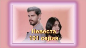 Обзор турецкого сериала "Невеста" 191  серия