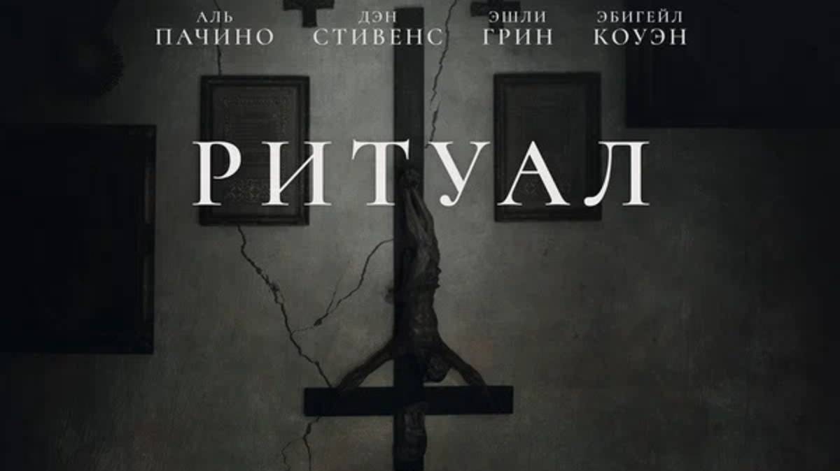 Ритуал / The Ritual (2025) Трейлер №1 смотреть онлайн