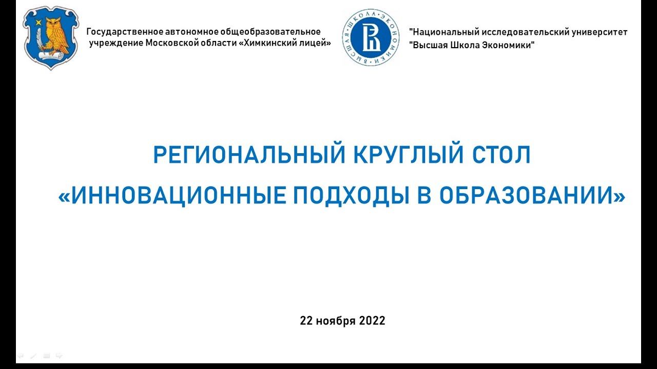 Круглый стол «Инновационные подходы в образовании»