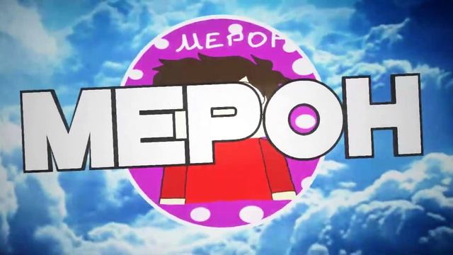 Интро для МЕРОН