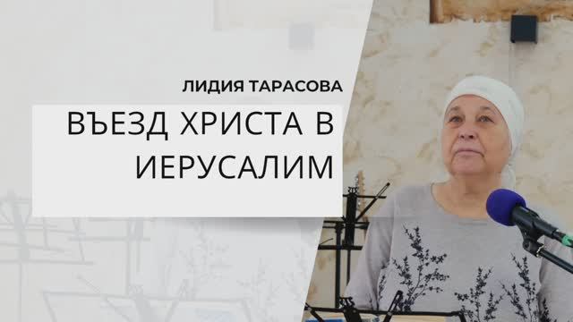 ВЪЕЗД ХРИСТА В ИЕРУСАЛИМ (стих) | Лидия Тарасова