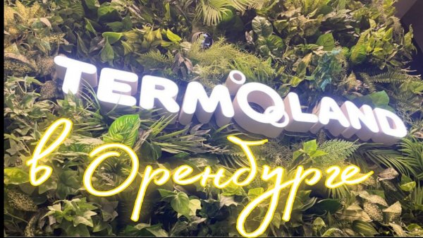 Termoland в Оренбурге #оренбург #termoland #классное_место #отдых