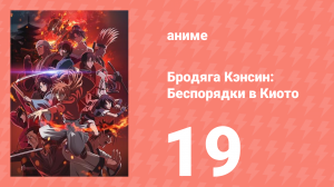 Бродяга Кэнсин: Беспорядки в Киото 19 серия (аниме-сериал, 2024)