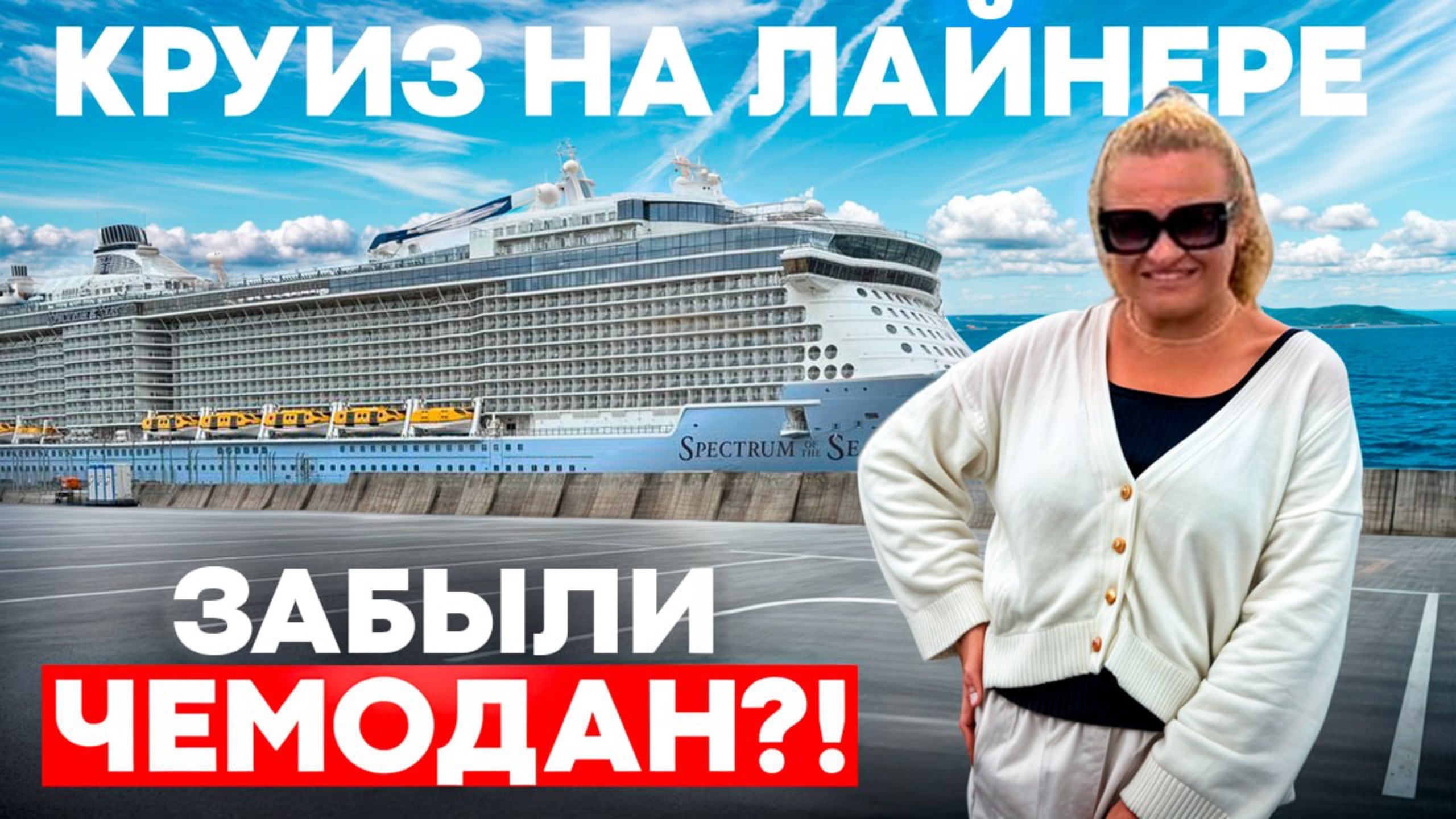 Круиз на лайнере Spectrum of the Seas смотреть онлайн