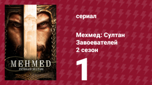 Мехмед: Султан Завоевателей 2 сезон 1 серия (сериал, 2024)