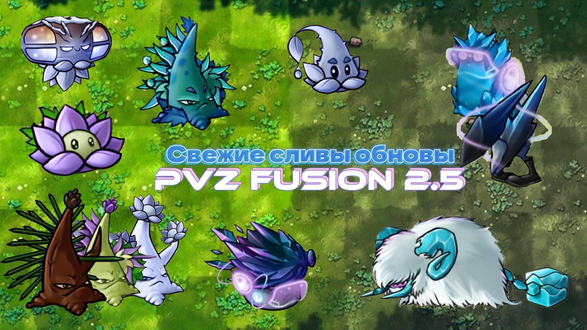 НОВЫЕ СЛИВЫ ОБНОВЛЕНИЯ PVZ FUSION MOD 2.5 #pvz #plantsvszombies #fusionmod #пвз #games #subscribe