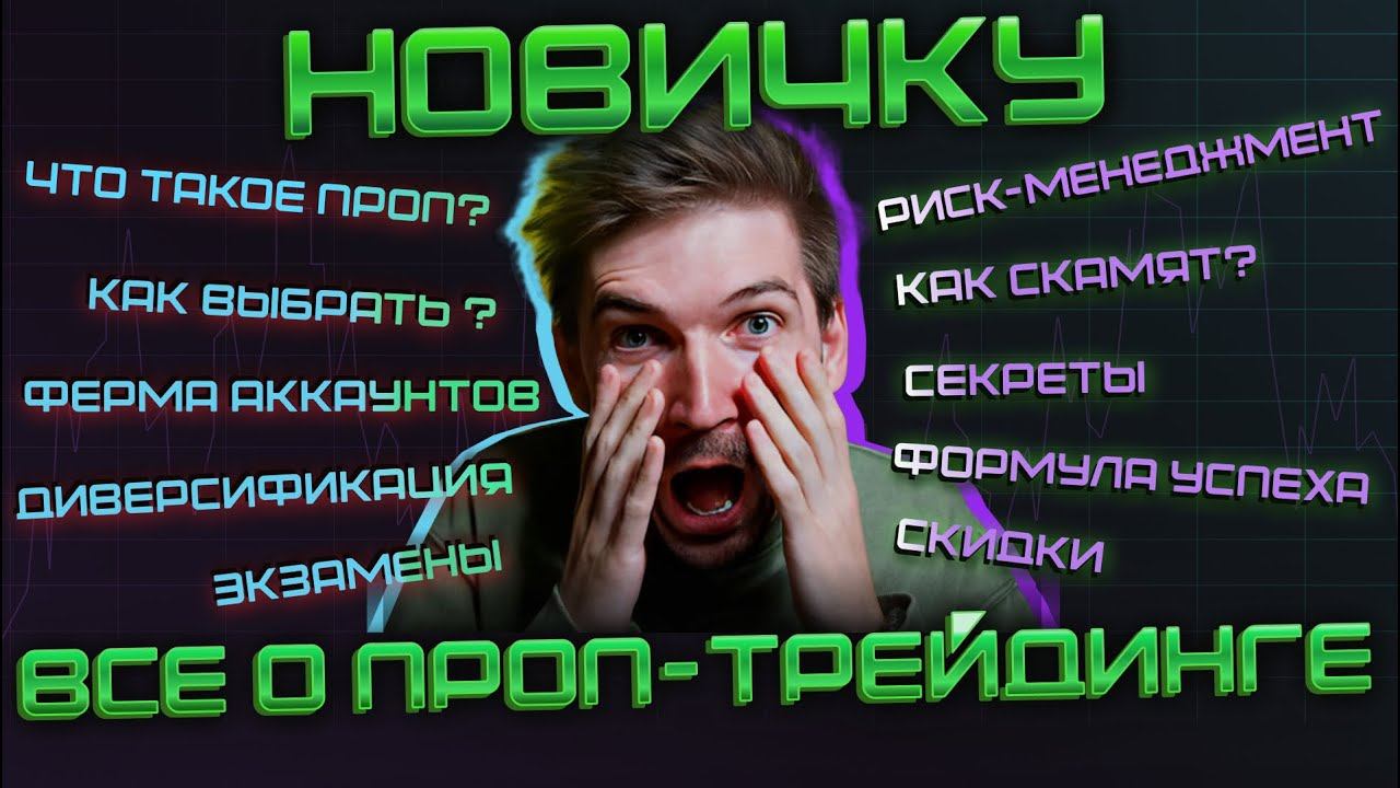 Трейдинг.Прокачай свой скил в Проп-трейдинге.Не знал с чего начать?Самое время.