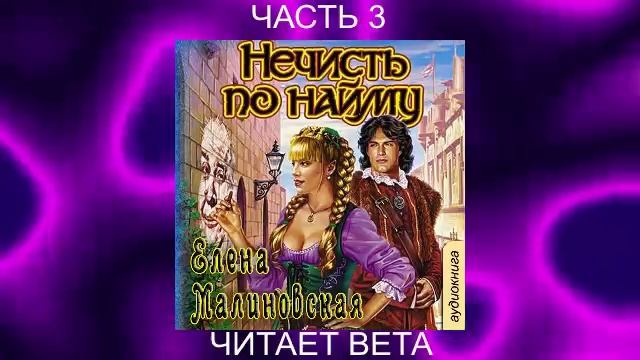 01.03 Елена Малиновская "Кошка по имени Тефна" (книга 1) "Нечисть по найму" (часть 3)
