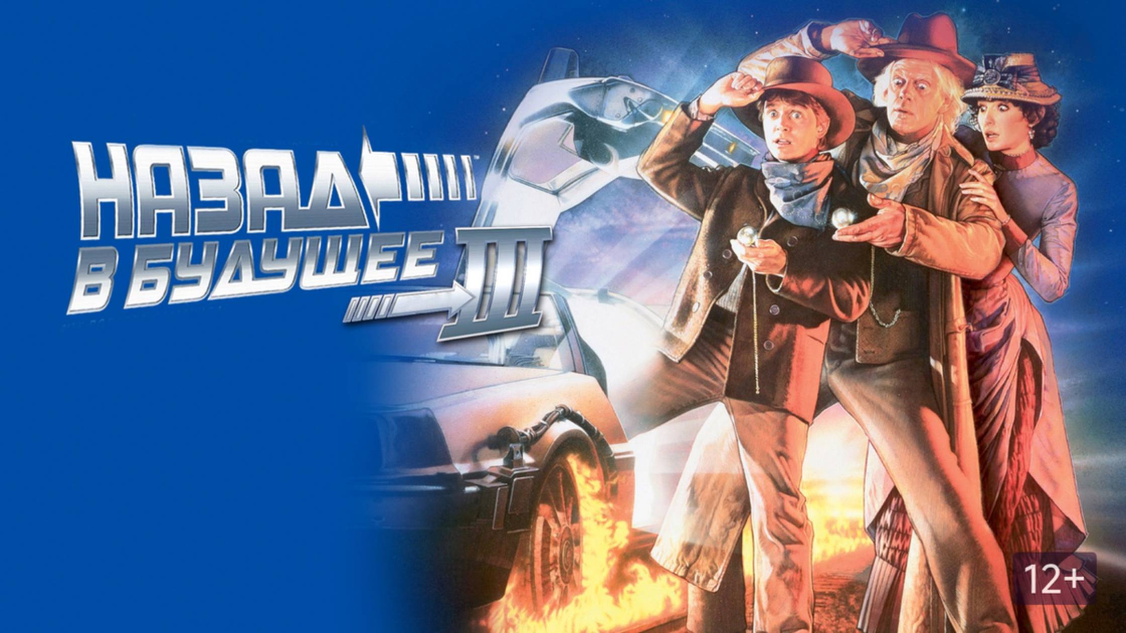 Назад в будущее 3 (1990) / Back To The future 3 смотреть онлайн