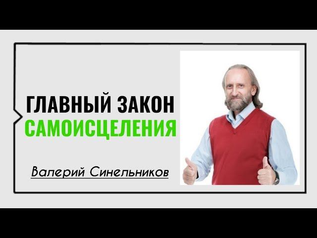 Валерий Синельников☀️Главный закон самоисцеления