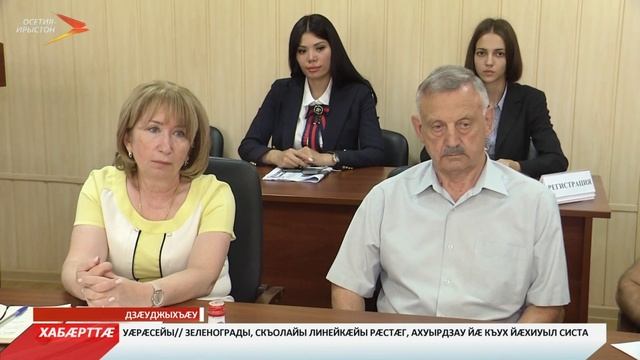 8-æм сентябры æвзæрстыты æхсæнадон цæстдарды фарстатыл æрдзырдтой тымбыл столы архайджытæ дæр смотреть онлайн