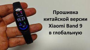 Прошивка китайской версии Xiaomi Band 9 в глобальную
