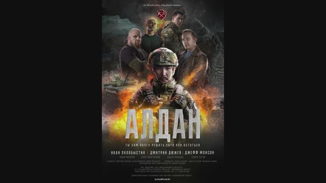 Алдан смотреть онлайн