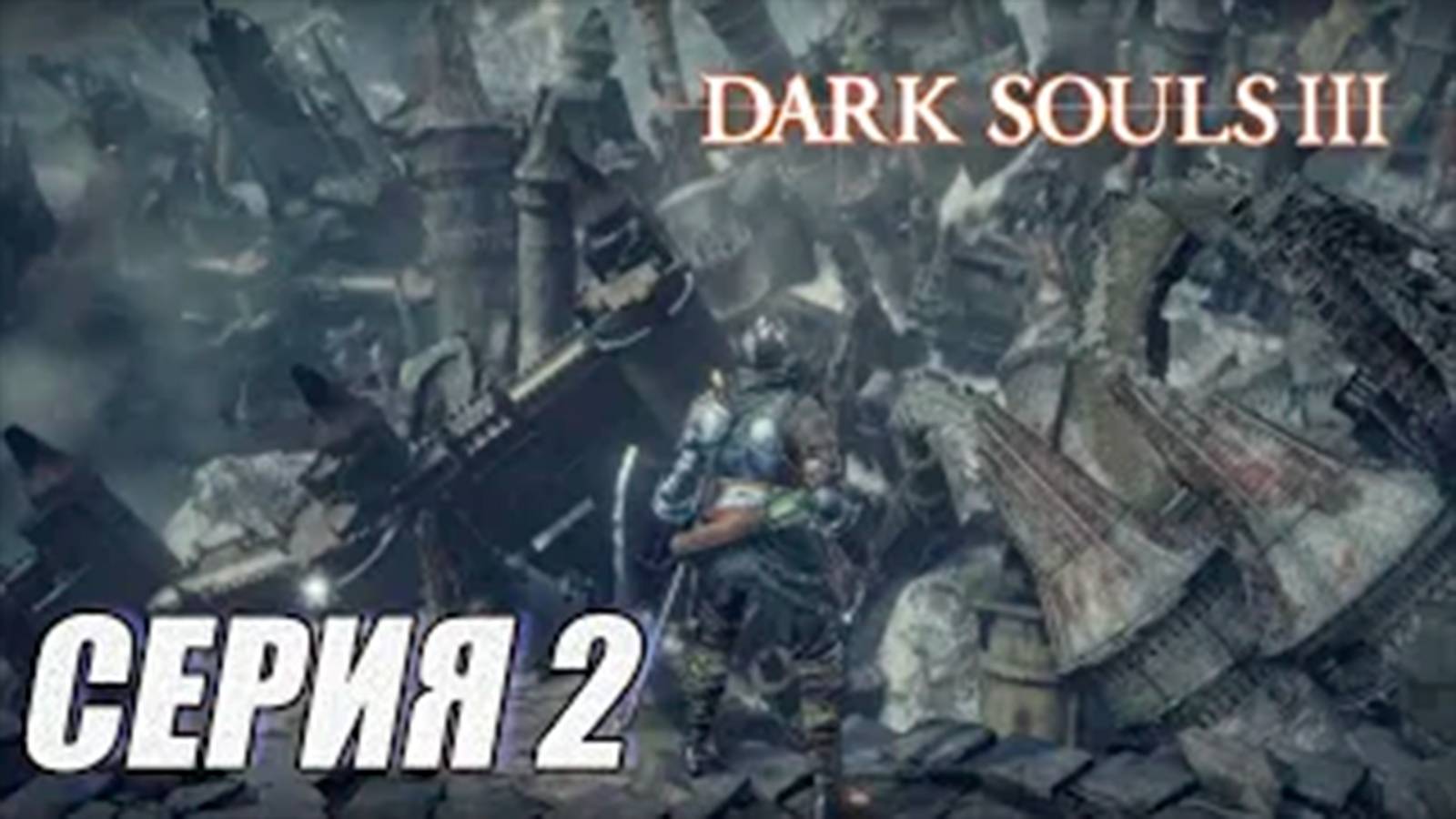 ПРОХОЖДЕНИЕ Dark Souls 3. The Ringed City (DLC). ЧАСТЬ 2. ГРУДА ОТБРОСОВ