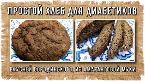 АРОМАТНЫЙ ХЛЕБ ДЛЯ ДИАБЕТИКА, вкусней бородинского, из амарантовой муки