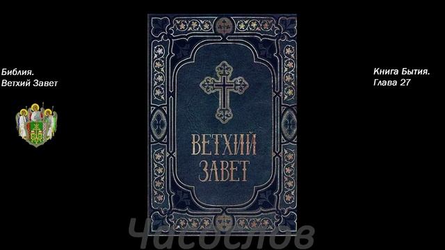 АУДИОКНИГА. Библия. Ветхий Завет. Книга Бытия. Синодальный перевод смотреть онлайн