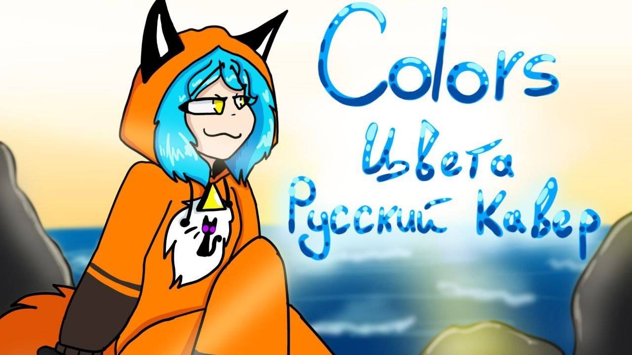 Цвета (Halsey - Colors)| Анимационный клип | Акита | Кавер