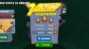 играю в хищные Машины 3 пасхальная Охота
