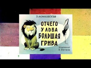 Театр-студия «Воздух» - Озвучивание диафильма «Отчего у льва большая грива»