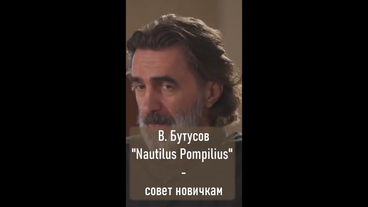 Вячеслав Бутусов. Совет начинающим творческим людям. #shorts смотреть онлайн