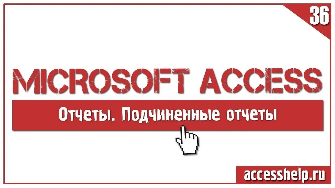 БЫСТРОЕ создание подчиненных отчетов в базе Access смотреть онлайн