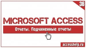 БЫСТРОЕ создание подчиненных отчетов в базе Access