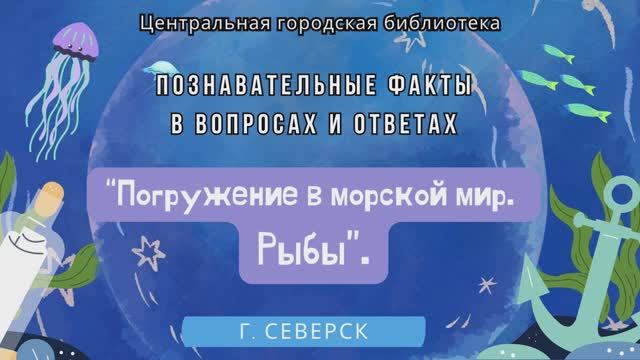 Видеопрезентация "Водный мир. Рыбы" (12+) смотреть онлайн