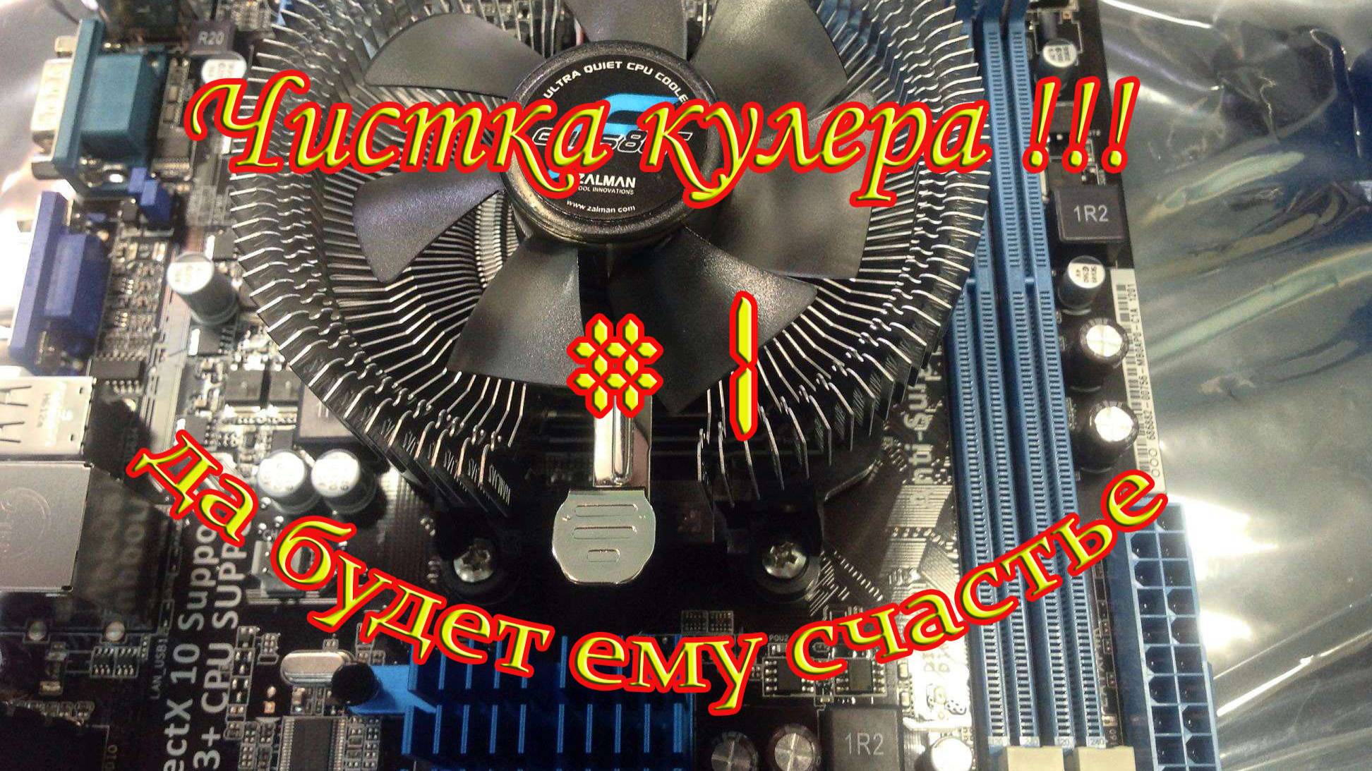 Чистка кулера смотреть онлайн