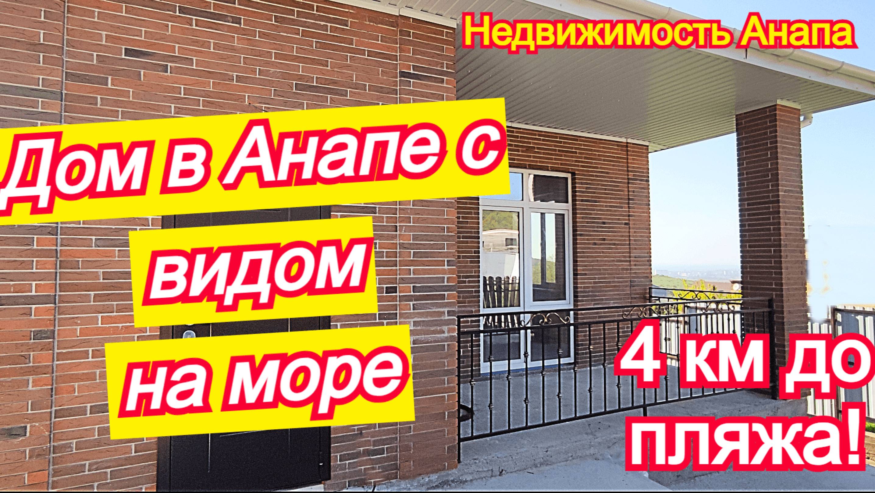 Дом с видом на море/Новый дом 3км от Анапы/Купить дом на море Краснодарский край/Недвижимость Анапа смотреть онлайн