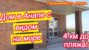 Дом с видом на море/Новый дом 3км от Анапы/Купить дом на море Краснодарский край/Недвижимость Анапа