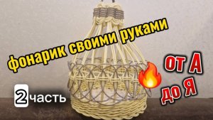Плетение фонарика мастер-класс. 2 часть