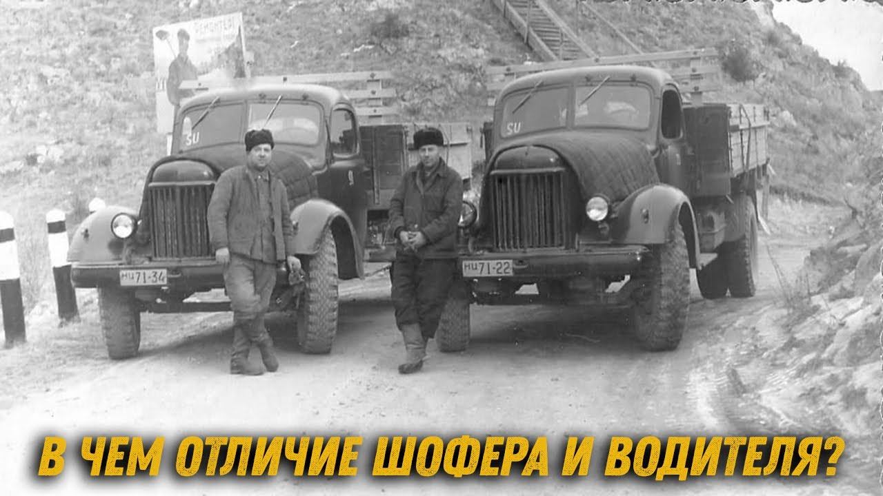 Чем отличается шофёр от водителя? смотреть онлайн