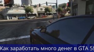 Как заработать много денег в GTA 5