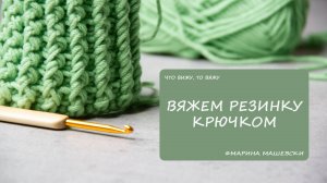 ПРОСТАЯ И ЭФФЕКТНАЯ РЕЗИНКА КРЮЧКОМ. ВИДЕО МК. Вяжем поворотными рядами и по кругу