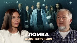 Деконструкция. Алексей Водовозов о сериале «Ломка» (2021)