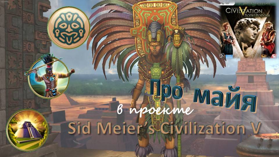 Sid Meier's Civilization V. Очерк про майя