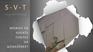 Можно ли клеить плитку или керамогранит на шпаклёвку?