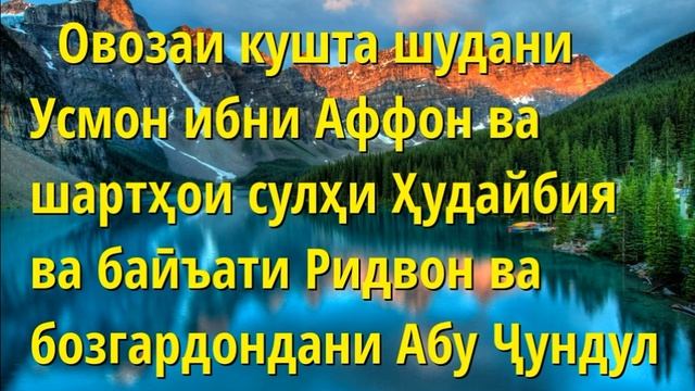 Сираи Паёмбар 43юм Овозаи кушта шудани Усмон ибни Аффон ва шартҳои сулҳи Ҳудайбия ва баӣъати Ридвон смотреть онлайн