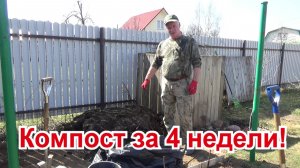99. КОМПОСТ быстрого созревания - самый простой и эффективный способ!