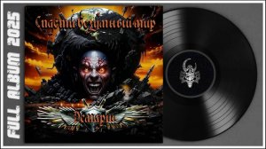 ДЕМАРШ — Спасти безумный мир (2025) (Hard Rock)