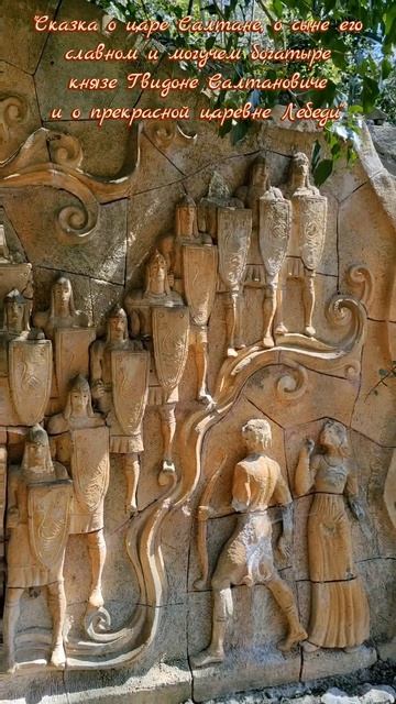 18 апреля 2025 г.  "Ансамбль горельефов и малых архитектурных форм по мотивам сказок Пушкина"