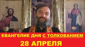 Евангелие дня 28 апреля с толкованием. Священник Валерий Сосковец