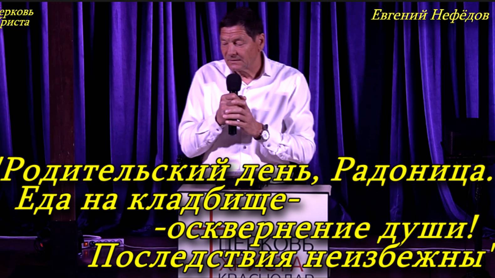 "Родительский день,Радоница. Еда на кладбище – осквернение души! Последствия неизбежны" Евг Нефёдов смотреть онлайн