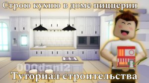 Построил кухню в ДОМЕ ПИЦЦЕРИИ в Адопт ми 🧸Роблокс Адопт ми Roblox Adopt me