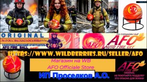 Шар Огнетушитель порошковый AFO