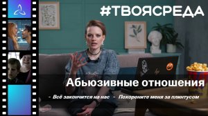 Абьюзивные отношения