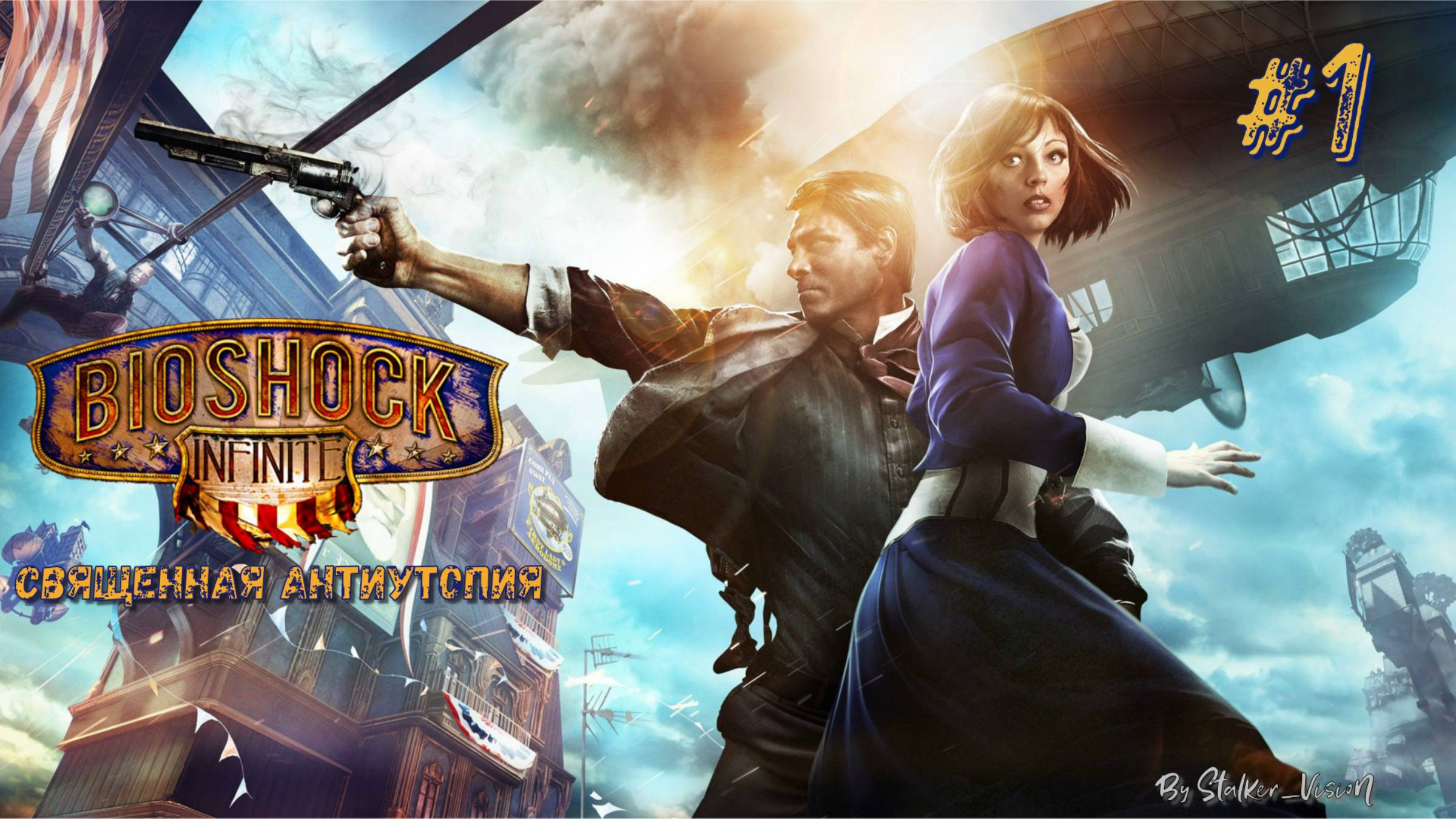 Город-утопия | Bioshock Infinite #1