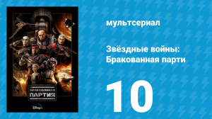Звёздные войны: Бракованная партия 1 сезон 10 серия «Точка соприкосновения» (мультсериал, 2021)