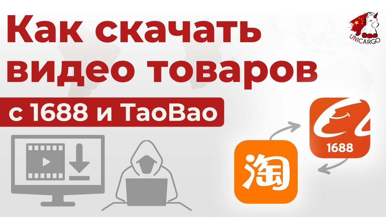 Как скачать видео с 1688 и Tao Bao