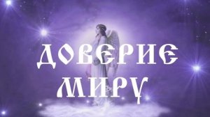 Музыка для полного доверия к Миру. Открывает Душу